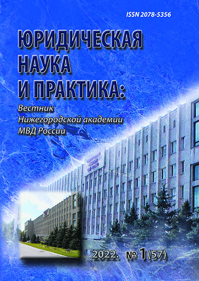                         Legal Science and Practice: Journal of Nizhny Novgorod Academy of the Ministry of Internal Affairs of Russia
            