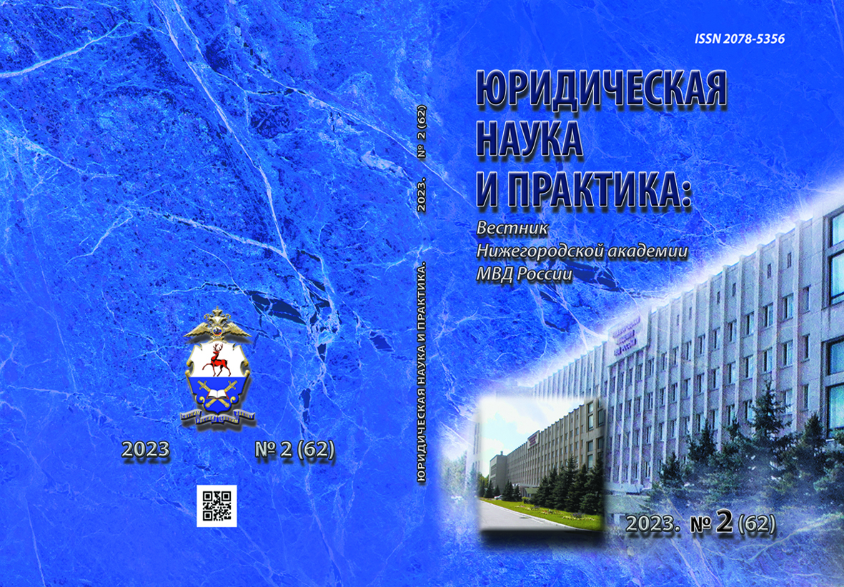                         Legal Science and Practice: Journal of Nizhny Novgorod Academy of the Ministry of Internal Affairs of Russia
            