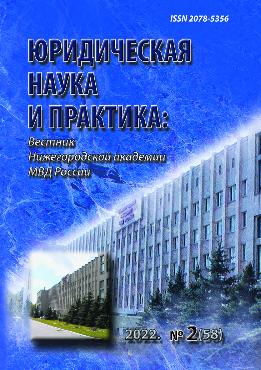             Юридическая наука и практика: Вестник Нижегородской академии МВД России
    